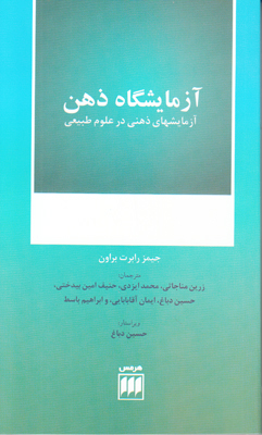 ‏‫آزمایشگاه ذهن: آزمایشهای ذهنی در علوم طبیعی‬